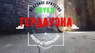 Знакомство с Гердауэн, 4 пьесы для гитары #guitar #гитарнаякомната #александркириченков #travel