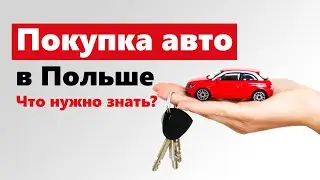 Покупка и регистрация авто в Польше 