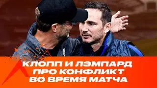 КЛОПП и ЛЭМПАРД про конфликт во время матча | Ливерпуль - Челси
