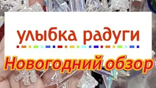 🎄Улыбка радуги. Новогодний обзор ✨
