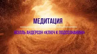 МОЩНАЯ МЕДИТАЦИЯ для 