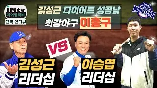 최강야구 이홍구ㅣ김성근 리더십 VS. 이승엽 리더십 EP.1