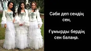 КешYOU - Жан ана 2013 Текст