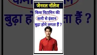 किस विटामिन की कमी से इंसान बूढ़ा होने लगता हैं ? #shorts #general नॉलेज #gkfacts