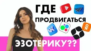 Где продвигаться эзотерику в 2024 г? Продвижение в телеграмме