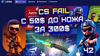 CS FAIL С 50$ ДО НОЖА ЗА 300$ ЧАСТЬ 2! СМОГУ ЛИ ВЫБИТЬ ДОРОГОЙ НОЖ НА КС ФЕЙЛ С 50$?