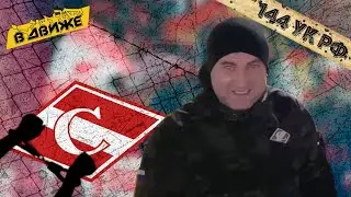 Нападение на журналиста, суд, полиция против фанатов, задержания на ЦСКА.  Валентин Коршунов в Движе