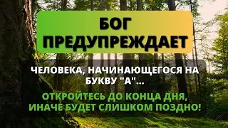 😨 БОГ ПРЕДУПРЕЖДАЕТ ВАС О ЧЕЛОВЕКЕ, ЧЬИ ИНИЦИАЛЫ НАЧИНАЮТСЯ НА БУКВУ 