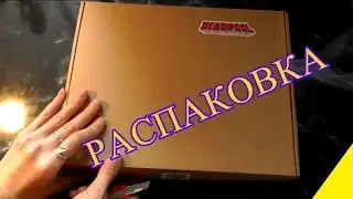 Бокс по Дэдпулу..ДэдБокс (Распаковка)