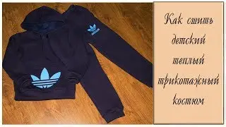 Как сшить теплый трикотажный костюм (детский)