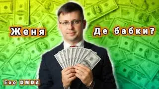 Ехо ДнДз - Женя, де бабки? (повна версія)