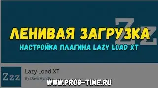 Настройка плагина Lazy Load XT. Добавление ленивой загрузки изображений на сайт.