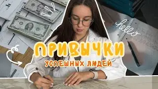8 привычек успешных людей | привычки миллионеров | как стать успешным