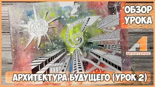 ОБЗОР 2-ГО УРОКА 