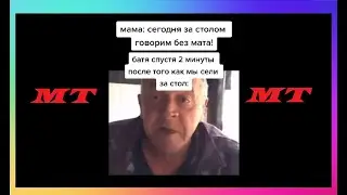 Тик Ток Стал Батей | Мемы и Приколы Tik Tok #58
