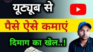 All New Youtuber सुनो ... ! Youtube se Paise Kaise Kamaye [2024 GUIDE]