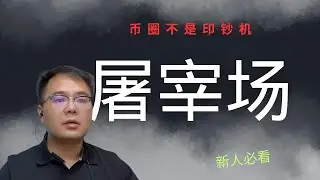 币圈残酷真相：熬不过这一轮，你就再也没有下一轮了。