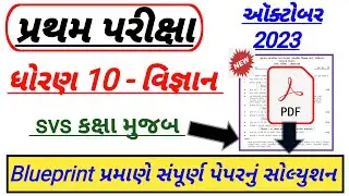 std 10 science first Exam paper solution October 2023,Dhoran 10 vigyan pratham pariksha October 2023