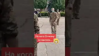 На кого отчизну оставляем | Приколы | Тик ток | Смех 