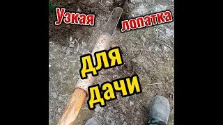 Узкая лопатка, для дачи