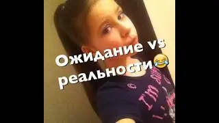 ожидание vs реальности сёстры