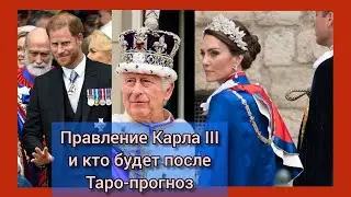 Правление Карла III и кто сменит его на престоле? Таро-прогноз