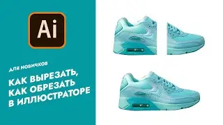 Как вырезать в Иллюстраторе. Как обрезать в иллюстраторе. Маска слоя в  Adobe Illustrator