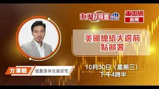 【東周投資會】方澤翹：中央傳10萬億救市，恒指不升反跌！投資者應該點部署？(30/10/2024)