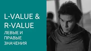 Левые и правые значения, l-value и r-value