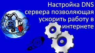 Настройка DNS сервера позволяющая ускорить работу в интернете