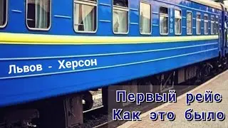 Первый рейс Львів - Херсон