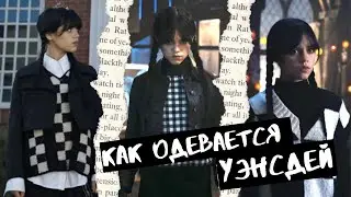 ЧТО НЕ ТАК С ОДЕЖДОЙ УЭНСДЭЙ? ОБЗОР ЛУКОВ