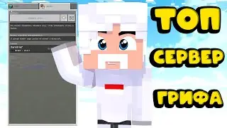 ТОП СЕРВЕР ГРИФА 1.1.5 | КЛАССНЫЙ СЕРВЕР ДЛЯ ГРИФА | ГРИФ МКПЕ 1.1.5 | DARKGRIEF 1.1.5