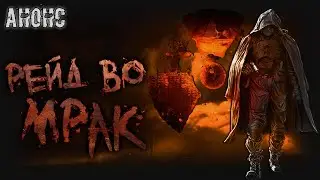 [S.T.A.L.K.E.R.] Рейд во Мрак, я создал свой аддон | Релиз