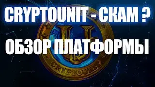 Криптоюнит скам - правда или ложь?