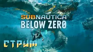СЮЖЕТ ТАК И ХЛЕЩЕТ / Subnautica Below zero