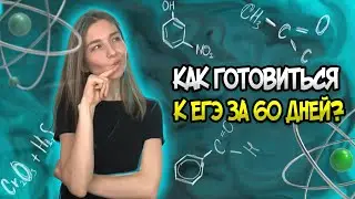 План подготовки к ЕГЭ за 60 дней I Химия ЕГЭ I ТОПСКУЛ