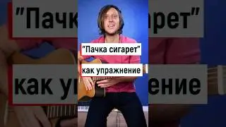 Кино "Пачка сигарет" - лучшее упражнение 🎸🤟💥 "#цойаккорды #гитараснуля