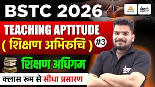 BSTC Teaching Aptitude Classes 2025 | BSTC Shikshan Abhiruchi 2026 | शिक्षण अधिगम -03 | Kunal Sir