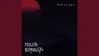 Время. Mp4