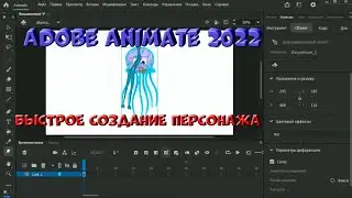 № 2 Быстрое создание персонажа в Adobe Animate 2022 | Уроки на русском / Lessons / Мануал