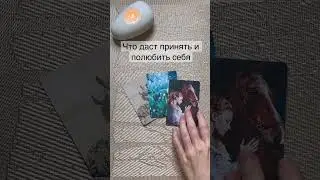 Таро расклад|ЧТО ДАСТ ПРИНЯТЬ И ПОЛЮБИТЬ СЕБЯ ЕЩЕ БОЛЬШЕ. # гаданиетаро #раскладтаро #гаданиетаро