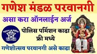 Ganesh Festival Permission Application Online Form | असे करा गणपती परवानगी साठी ऑनलाइन अर्ज #ganesh