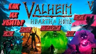 КАК ЛЕГКО УБИВАТЬ БОССОВ В Valheim - Hearth and home | Эйктюр, Древний, Масса костей, Матерь, Яглут