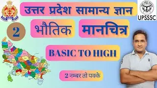 उत्तर प्रदेश GK Class-2 भौतिक मानचित्र | UP POLICE, UP SI, LEKHPAL, VDO ReExam | UP GK by ATUL Sir