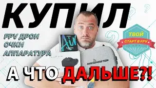 First FPV drone, goggles, RC - where to START?! (Complete Guide for Beginners)