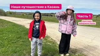 Наше путешествие в Казань 2024.Часть 1. #казань #набережныечелны #намашине #путешествие