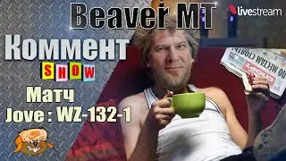 Дядя Юра комментит ДЖОВА ● ФИНАЛ 3 отметки на WZ-132-1