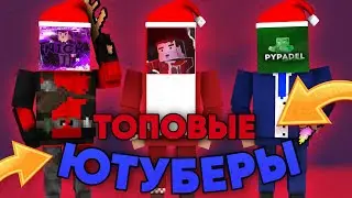 😃 ТОПОВЫЕ ЮТУБЕРЫ! 😃 | Block Strike