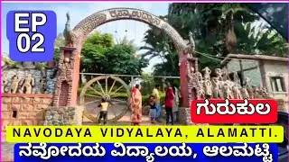 02 # ನವೋದಯ ವಿದ್ಯಾಲಯ||ಆಲಮಟ್ಟಿ||ವಿಜಯಪುರ||NAVODAYA Vidyalaya||Alamatti||VIJAYAPUR Karnataka||IGKannur